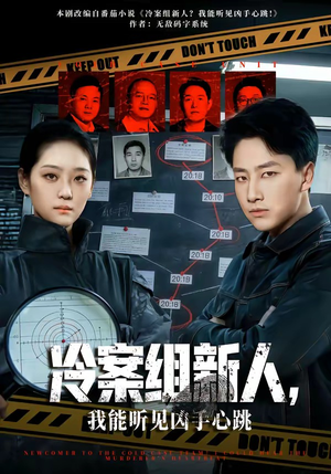 冷案组新人，我能听见凶手心跳（79集）短视频追剧推荐