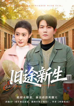 旧途新生（80集）免费看全集