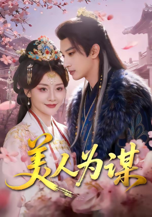 美人为谋（83集）短剧解说全集