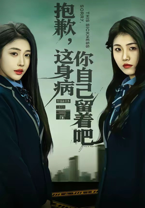 抱歉，这身病你自己留着吧（60集）每日短剧追不停