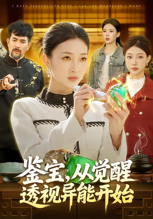 鉴宝，从觉醒透视异能开始（87集）短剧全集更精彩