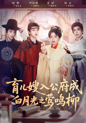 育儿嫂入公府成白月光之莺鸣柳（84集）最热短剧推荐