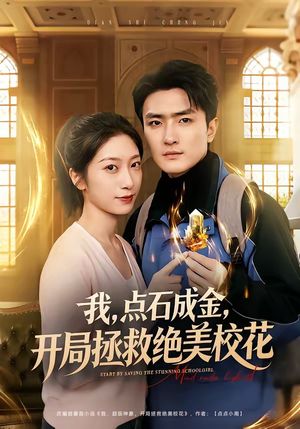 我，点石成金，开局拯救绝美校花（80集）红果免费短剧