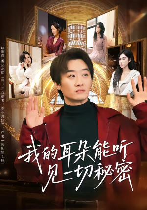 我的耳朵能听见一切秘密（80集）高清画质免费看