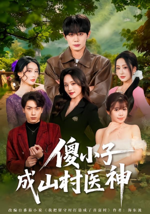 傻小子成山村医神（61集）最新热门短剧