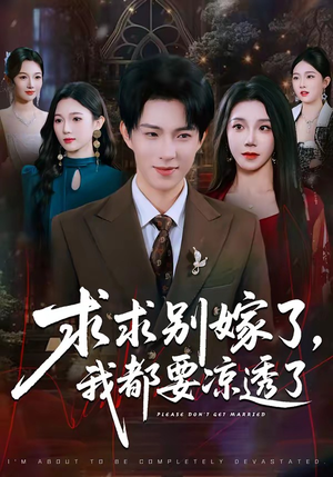 求求别嫁了，我都要凉透了（77集）古装短剧热播