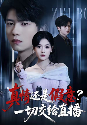 真情还是假意？一切交给直播（56集）太好看了短剧