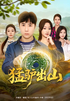 猛驴出山（80集）最火的短剧