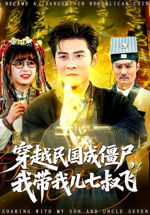 穿越民国成僵尸，我带我儿七叔飞（79集）熬夜追短剧