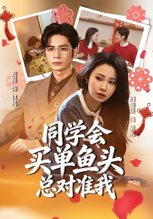 同学会买单鱼头总对准我（60集）短剧在线看