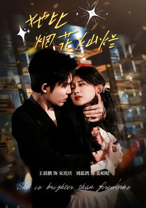 她比烟花灿烂（76集）热门短剧追不停