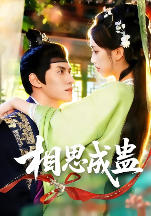 相思成蛊（70集）短剧演员排行榜