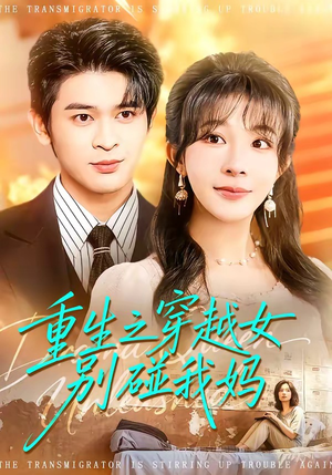 重生之穿越女别碰我妈（70集）完整版免费观看