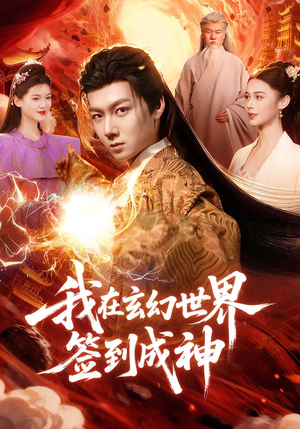 我在玄幻世界签到成神（83集）热门短剧免费看