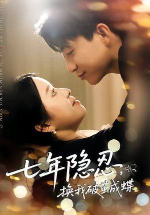 七年隐忍，换我破茧成蝶（50集）最后一集