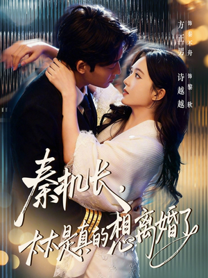 秦机长，太太是真的想离婚了（74集）全集我都看完了