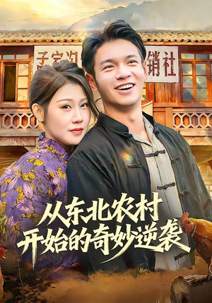 从东北农村开始的奇妙逆袭（80集）新短剧推荐