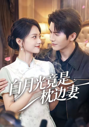 白月光竟是枕边妻（50集）抢先看热门短剧