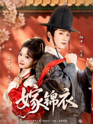 嫁锦衣（70集）短剧热门分享