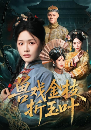 兽戏金枝折玉叶（61集）穿越短剧推荐