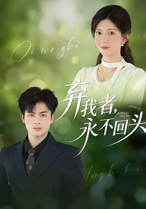 弃我者，永不回头（52集）真的太好看了