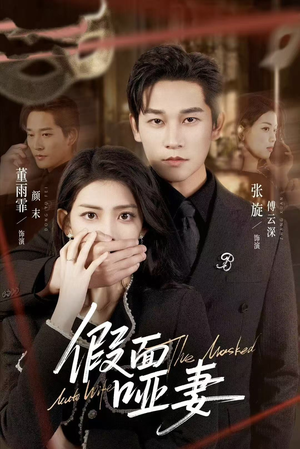 假面哑妻（71集）超甜短剧抢先看