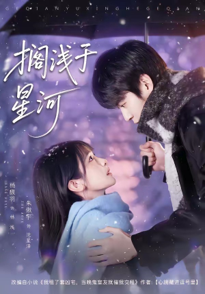 搁浅于星河（75集）越看越好看短剧