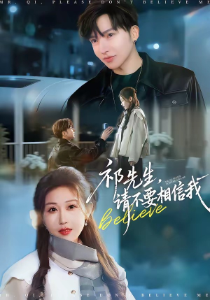 祁先生，请不要相信我（45集）短剧有好货推荐