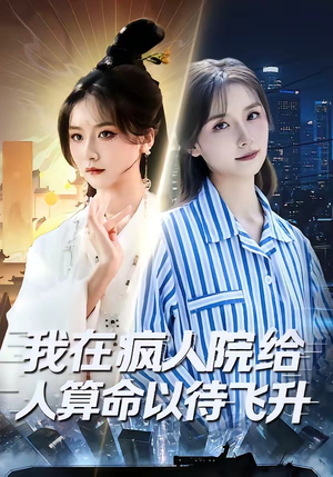 我在疯人院给人算命以待飞升（70集）爆款短剧推荐