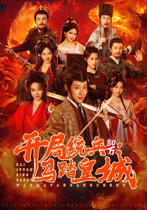 开局统兵80万，马踏皇城（85集）短剧全集完整