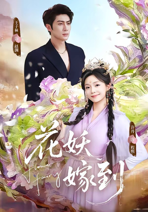 花妖嫁到（63集）完整版