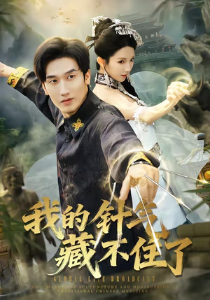 我的针气藏不住了（69集）短剧全集完整