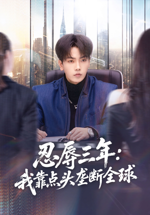 忍辱三年：我靠点头垄断全球（80集）精彩短剧天天看