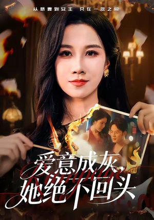 爱意成灰，她绝不回头（53集）短剧上头又好看