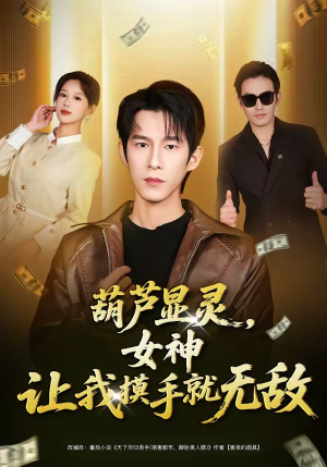 葫芦显灵，女神让我摸手就无敌（80集）独家资源免费看