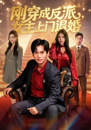 刚穿成反派，主上门退婚（83集）高清无码免费看