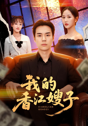 我的香江嫂子（78集）热播短剧全集看