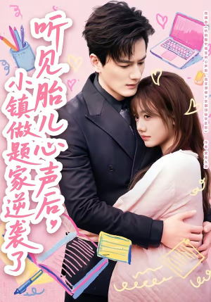 听见胎儿心声后，小镇做题家逆袭了（66集）推荐你们也去看