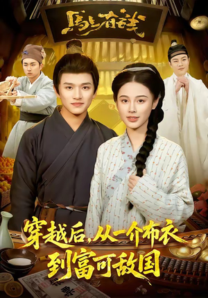 穿越后，从一介布衣到富可敌国（87集）短剧太好看