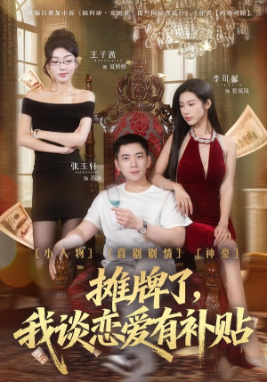 摊牌了，我谈恋爱有补贴（81集）精彩不断免费看