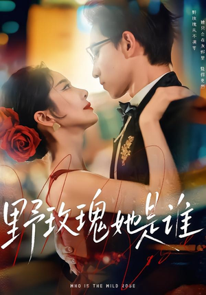 野玫瑰她是谁（84集）短剧在线看