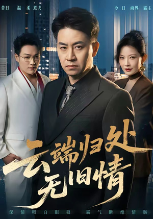 云端归处无旧情（56集）民国短剧推荐