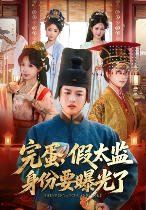 完蛋，假太监身份要曝光了（78集）爱上了这部剧了