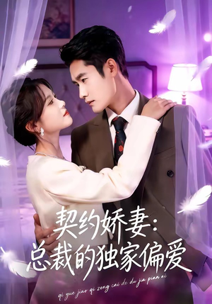 契约娇妻：总裁的独家偏爱（80集）短剧精彩绝伦