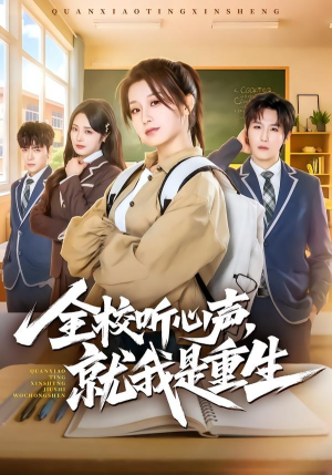 全校听心声，就我是重生（78集）悬疑短剧推荐