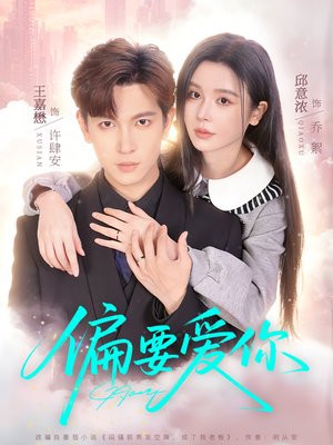 偏要爱你（82集）短剧片段分享