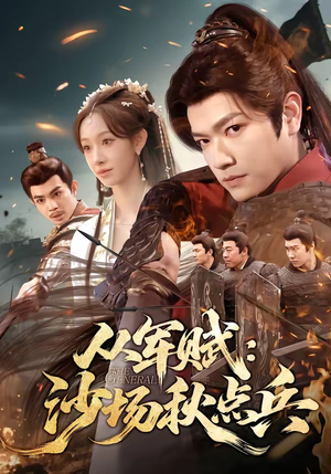 从军赋：沙场秋点兵（65集）分享好看短剧