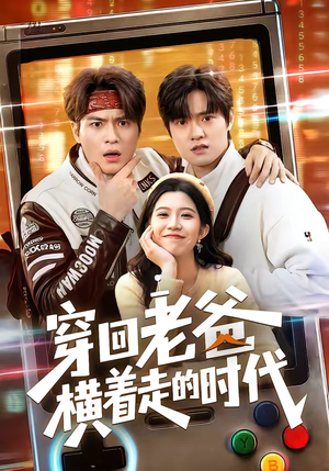 穿回老爸横着走的时代（50集）大结局完美收官