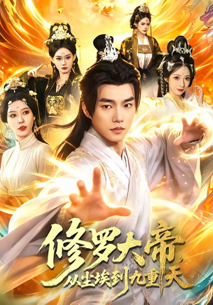 修罗大帝，从尘埃到九重天（80集）在线看到大结局