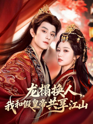 龙榻换人，我和假皇帝共享江山（82集）看精彩短剧
